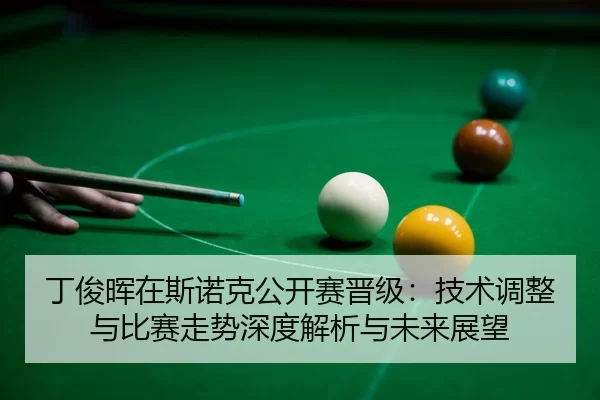 ding-jun-hui-zai-si-nuo-ke-gong-kai-sai-jin-ji-ji-shu-tiao-zheng-yu-bi-sai-zou-shi-shen-du-jie-xi-yu-wei-lai-zhan-wang-2-340.jpg