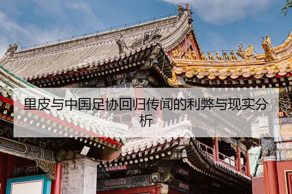 里皮与中国足协回归传闻的利弊与现实分析